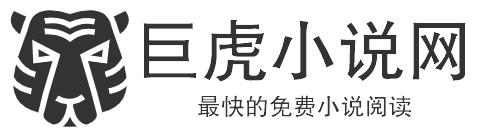 巨虎小说网